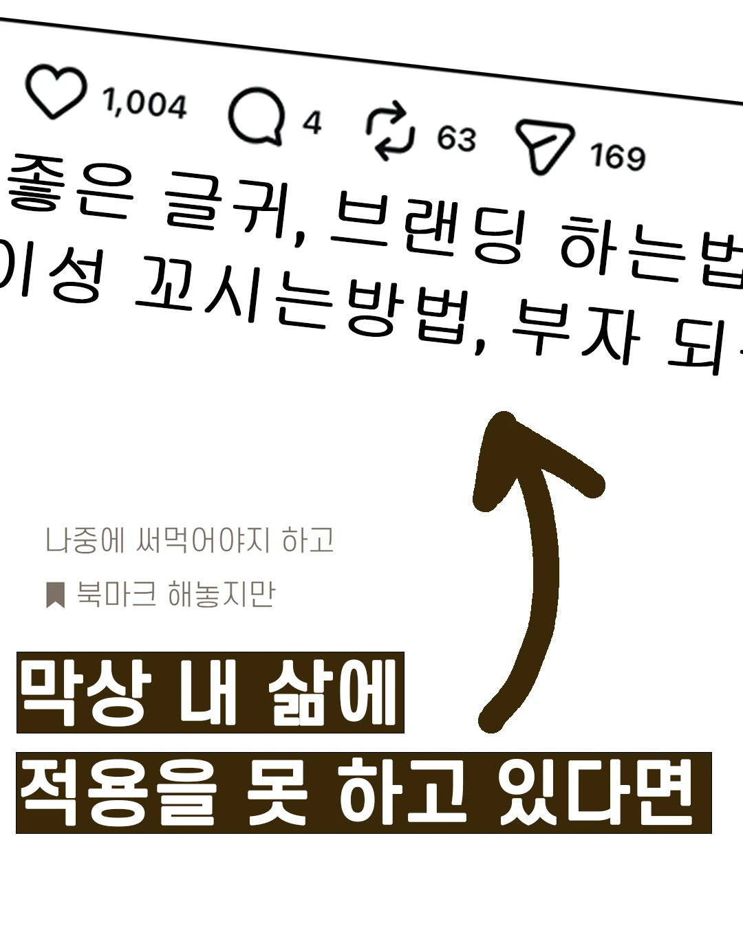 좋은 글귀, 브랜딩 하는 법, 이성 꼬시는 방법, 부자 되는 법 — 나중에 써먹어야지 하고 북마크 해놓지만, 막상 내 삶에 적용을 못 하고 있다면.