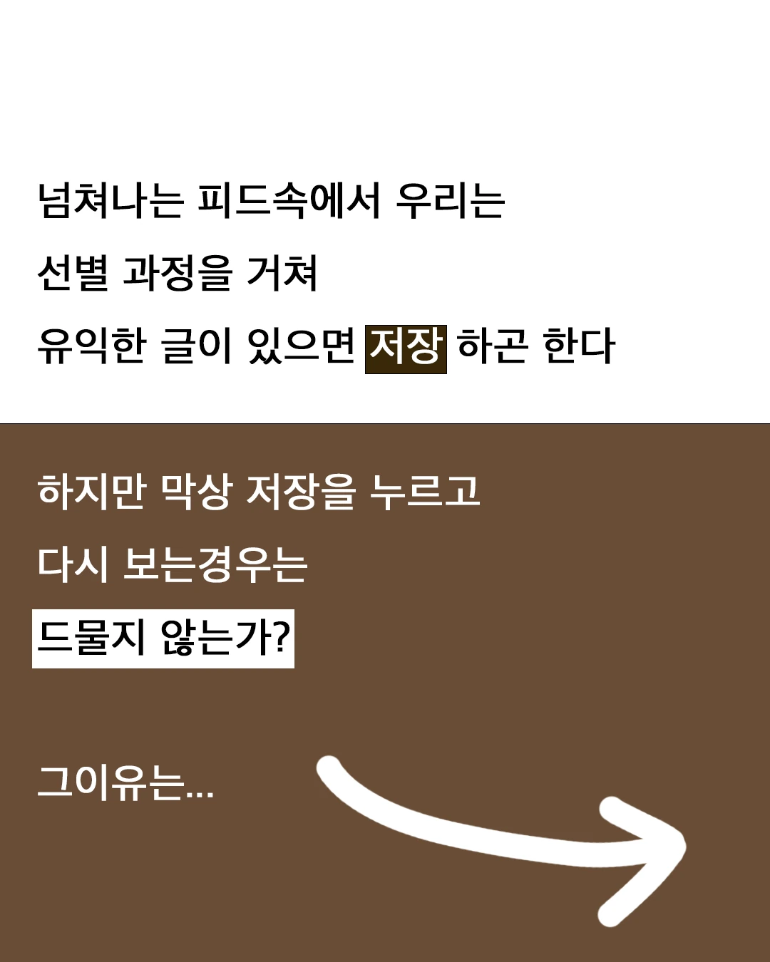 넘쳐나는 피드 속에서 우리는 선별 과정을 거쳐 유익한 글이 있으면 저장하곤 한다. 하지만 막상 저장을 누르고 다시 보는 경우는 드물지 않는가? 그 이유는…