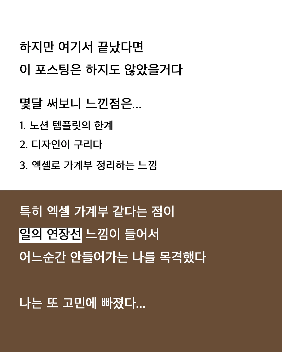 몇 달 써보니 느낀 점은 1. 노션 템플릿의 한계 2. 디자인이 구리다 3. 엑셀로 가계부 정리하는 느낌. 특히 엑셀 가계부 같다는 점이 일의 연장선 느낌이 들어서 어느 순간 안 들어가는 나를 목격했다.