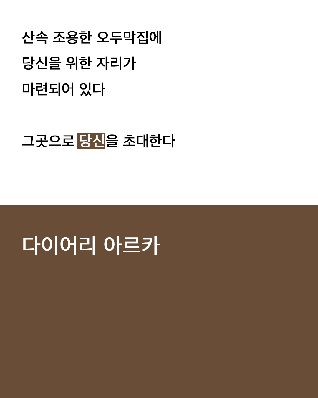 산속 조용한 오두막집에 당신을 위한 자리가 마련되어 있다. 그곳으로 당신을 초대한다 — 다이어리 아르카.