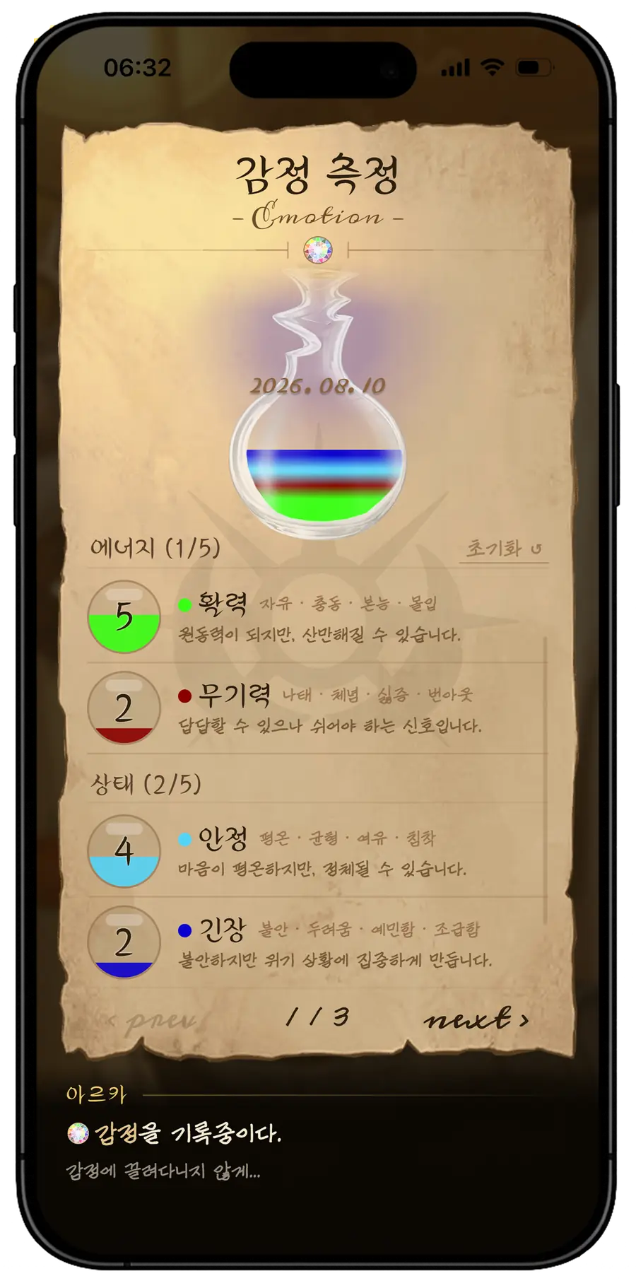 감정 측정 1/3. 에너지의 활력·무기력, 상태의 안정·긴장에 값이 매겨져 있고 그 값이 물약의 색층으로 쌓인다.