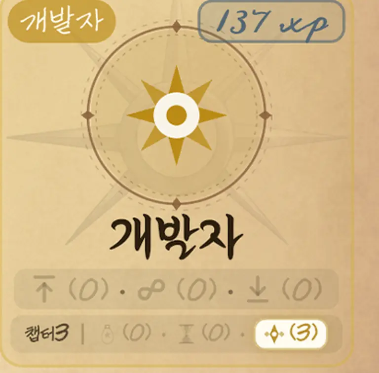 역할 '개발자'. 쌓인 경험치는 137.