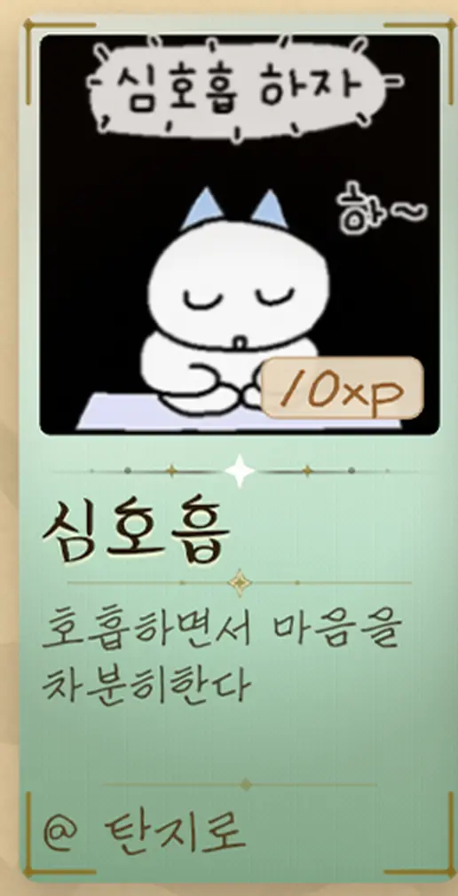 지혜 한 장. '심호흡 — 호흡하면서 마음을 차분히한다.' 탄지로에게서 건졌다.