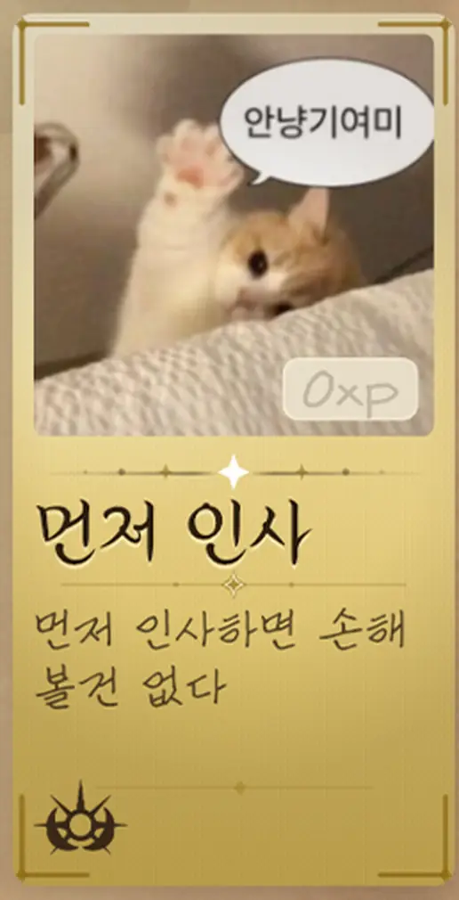 '먼저 인사 — 먼저 인사하면 손해 볼 건 없다.'