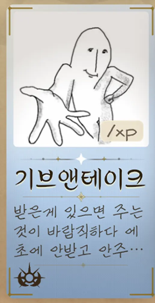 '기브앤테이크 — 받은게 있으면 주는것이 바람직하다 에초에 안받고 안주…'