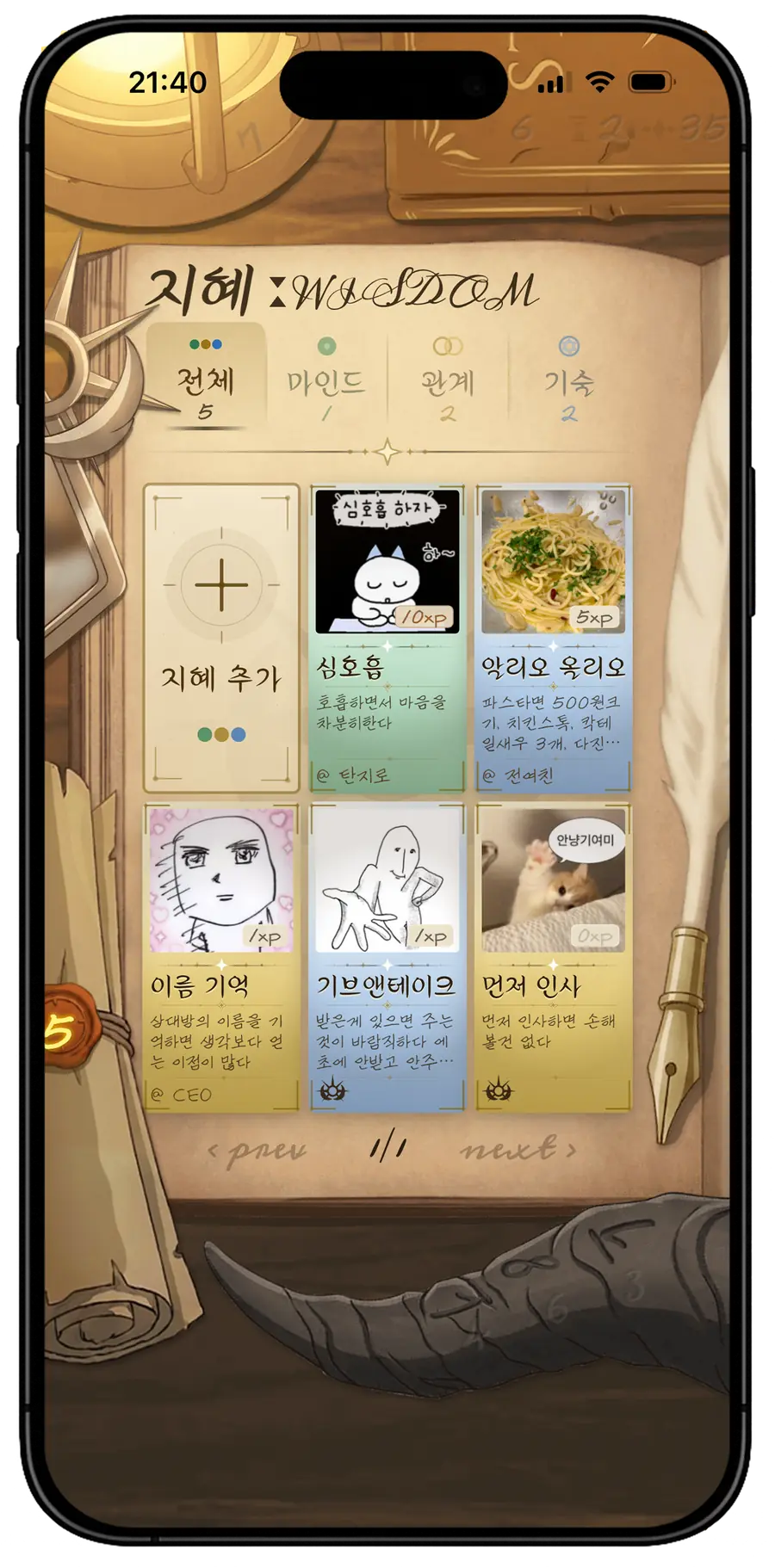 지혜 화면. 깨달은 것들이 마인드·관계·기술 같은 갈래의 낱장 카드로 모여 있다.